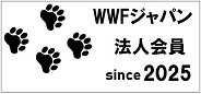 WWF法人会員バナー2025